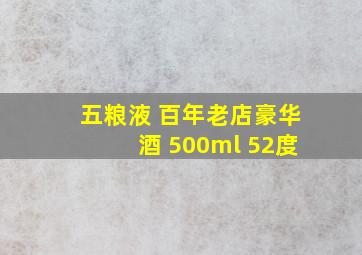 五粮液 百年老店豪华酒 500ml 52度